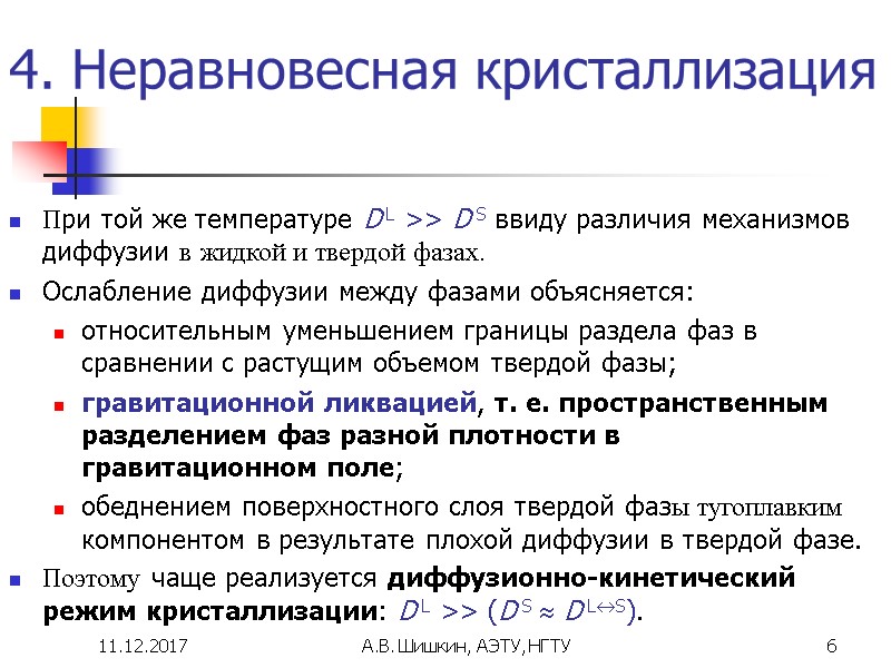 11.12.2017 А.В. Шишкин, АЭТУ, НГТУ 6 4. Неравновесная кристаллизация При той же температуре D